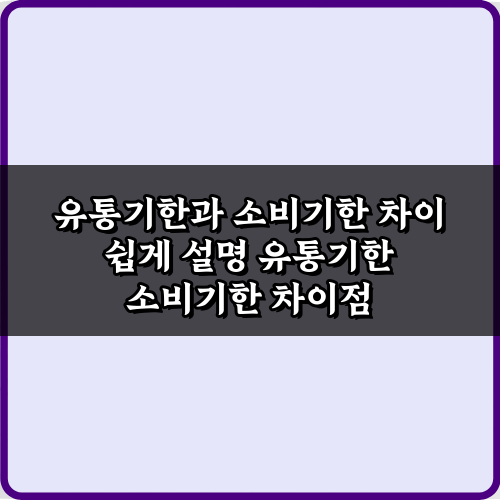 음식 버리기 전 필독! 유통기한과 소비기한 차이 쉽게 설명 3가지