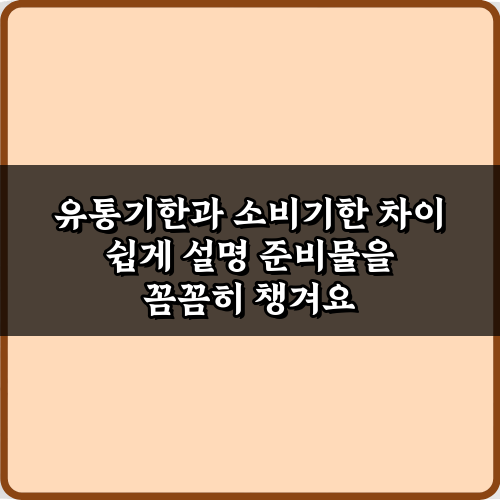 음식 버리기 전 필독! 유통기한과 소비기한 차이 쉽게 설명 3가지