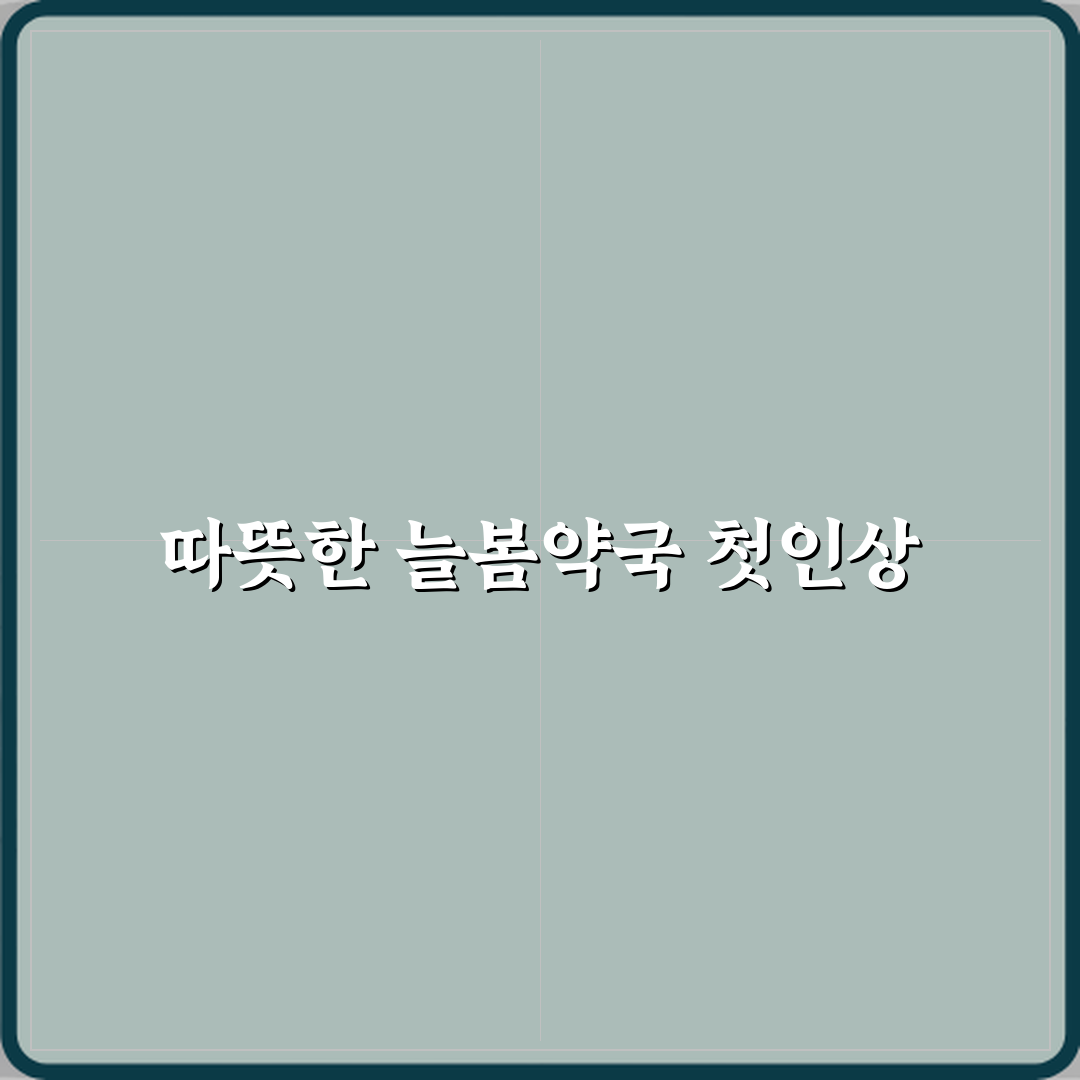 늘봄약국 방문기 | 남양주 평내동 건강 솔루션 추천