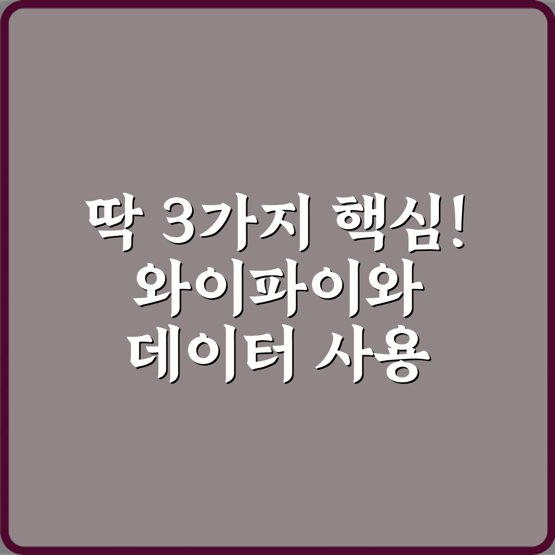 딱 3가지 핵심! 와이파이와 데이터 사용 차이 한 번에 이해하기