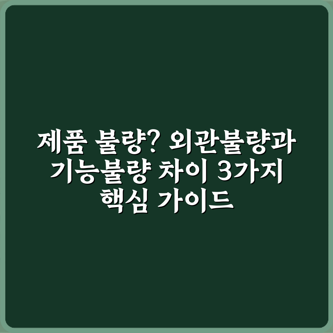 제품 불량? 외관불량과 기능불량 차이 3가지 핵심 가이드