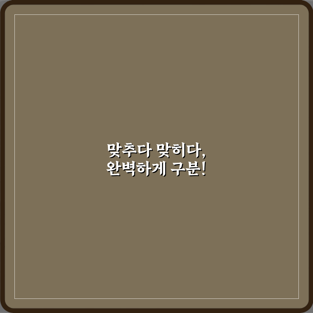 5초컷! ‘맞추다’와 ‘맞히다’ 의미 차이와 시험 문제 예문 설명