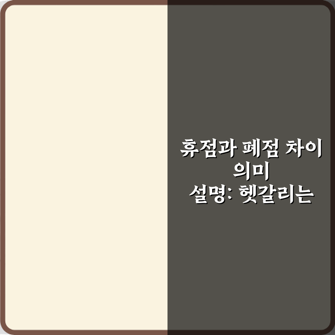 휴점과 폐점 차이 의미 설명: 헷갈리는 2가지 완벽 정리