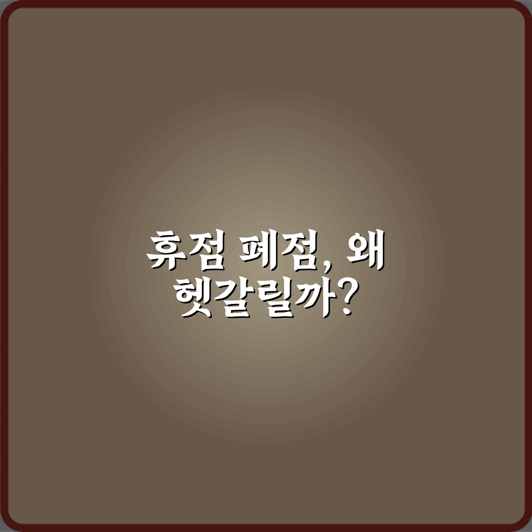 휴점과 폐점 차이 의미 설명: 헷갈리는 2가지 완벽 정리