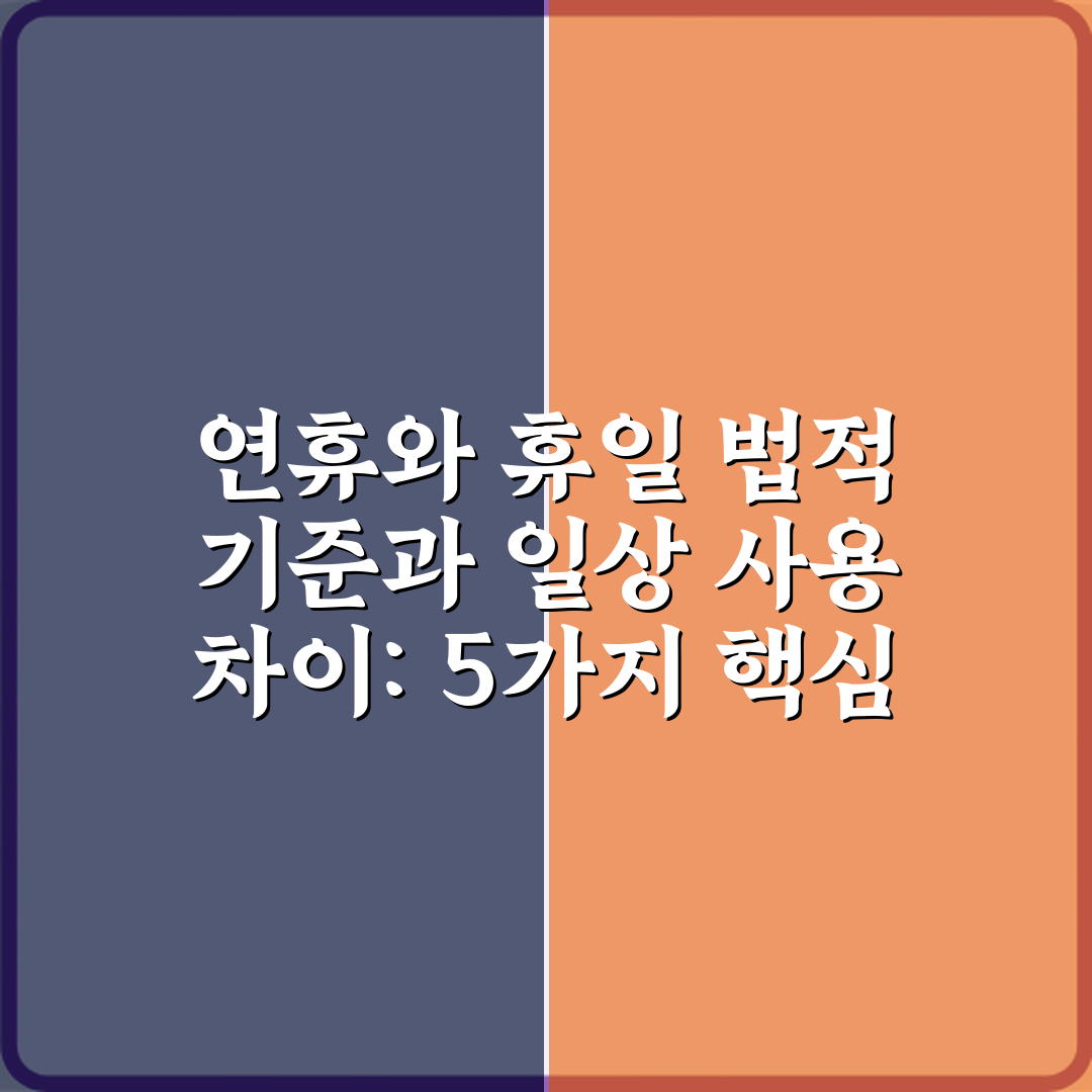 연휴와 휴일 법적 기준과 일상 사용 차이: 5가지 핵심 정리