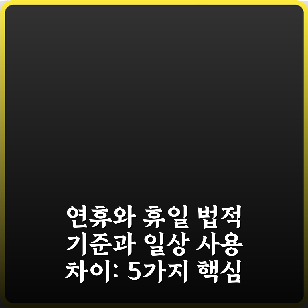 연휴와 휴일 법적 기준과 일상 사용 차이: 5가지 핵심 정리