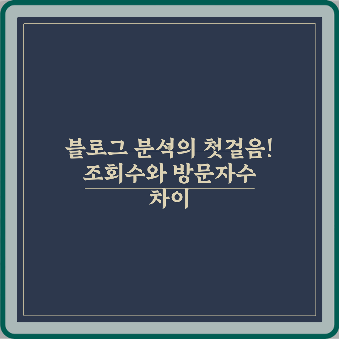 블로그 분석의 첫걸음! 조회수와 방문자수 차이 7가지 총정리