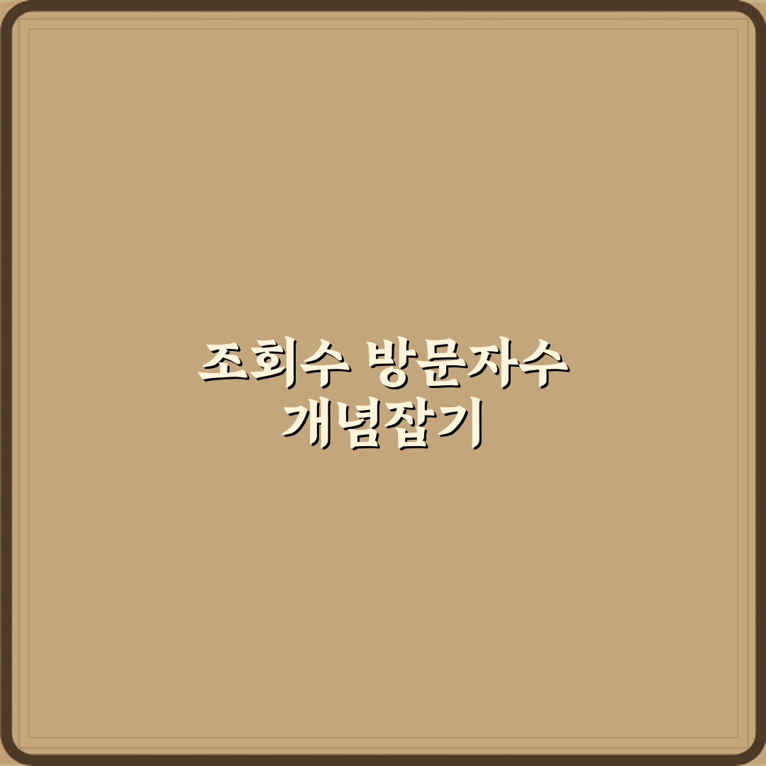 블로그 분석의 첫걸음! 조회수와 방문자수 차이 7가지 총정리