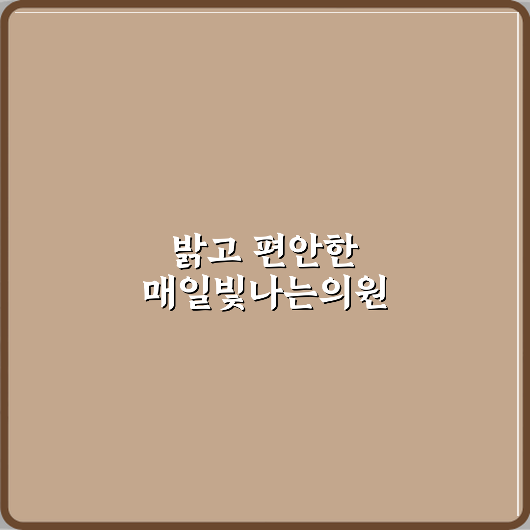 매일빛나는의원 방문기 | 피부과 전문 클리닉 추천 리뷰