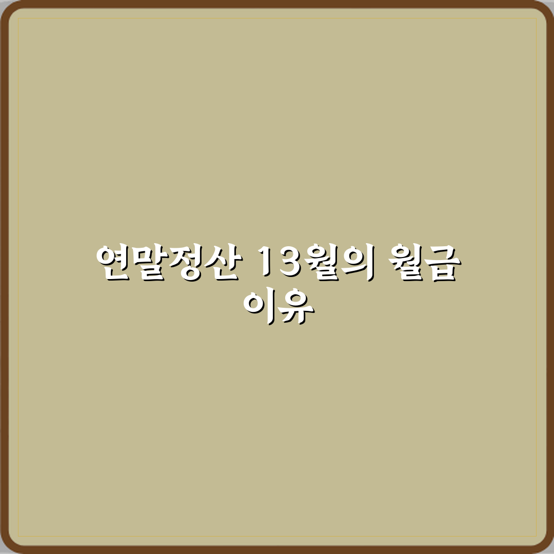 연말정산 뜻 왜 13월의 월급이라 불릴까 꿀팁 알려드려요 친구처럼!