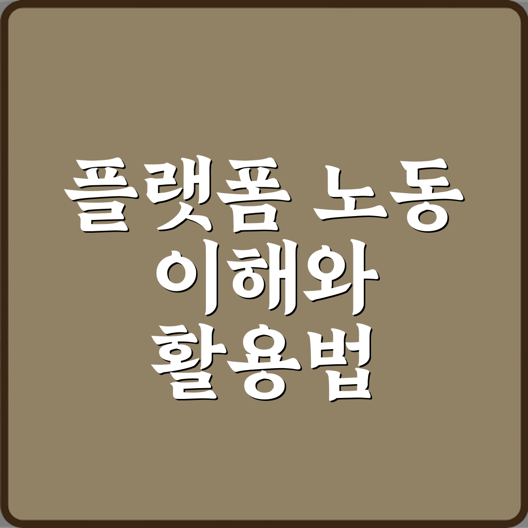 플랫폼 노동 뜻 새롭게 생긴 직업 구조 심층분석 7가지 핵심포인트