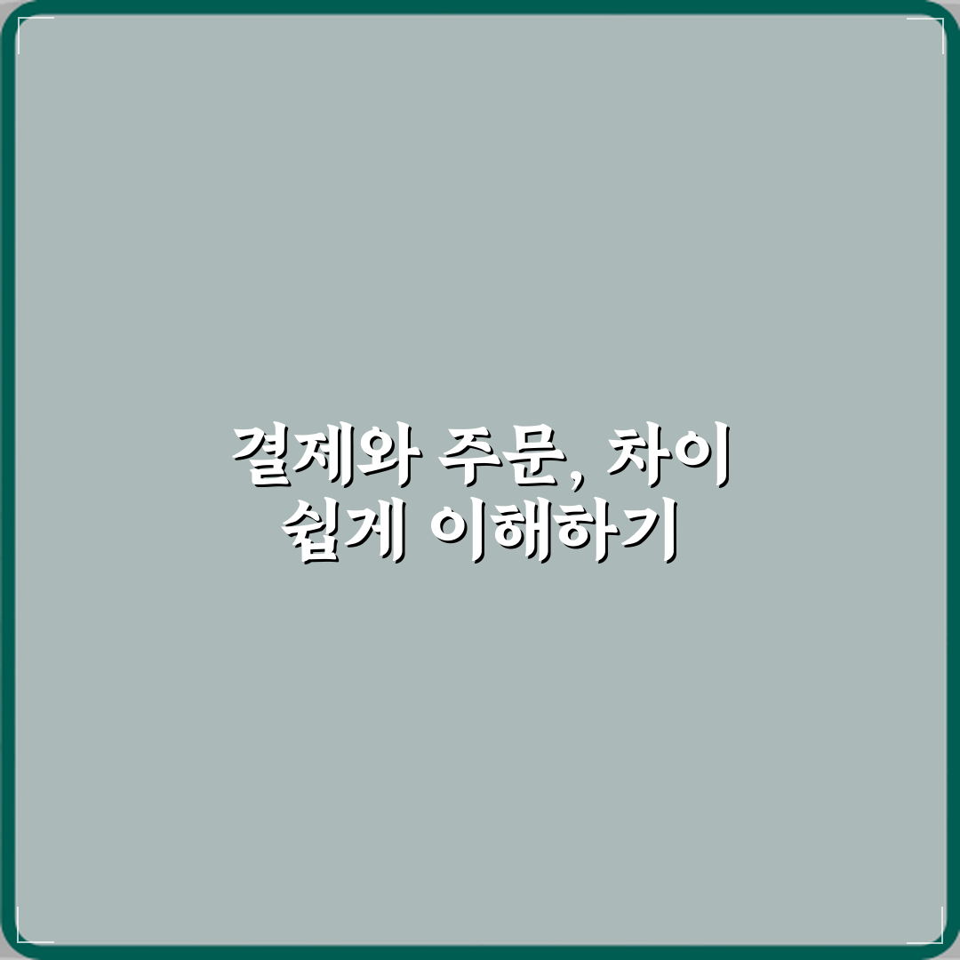 결제완료와 주문완료 차이 꿀팁 알려드려요, 친구처럼 쉽게!