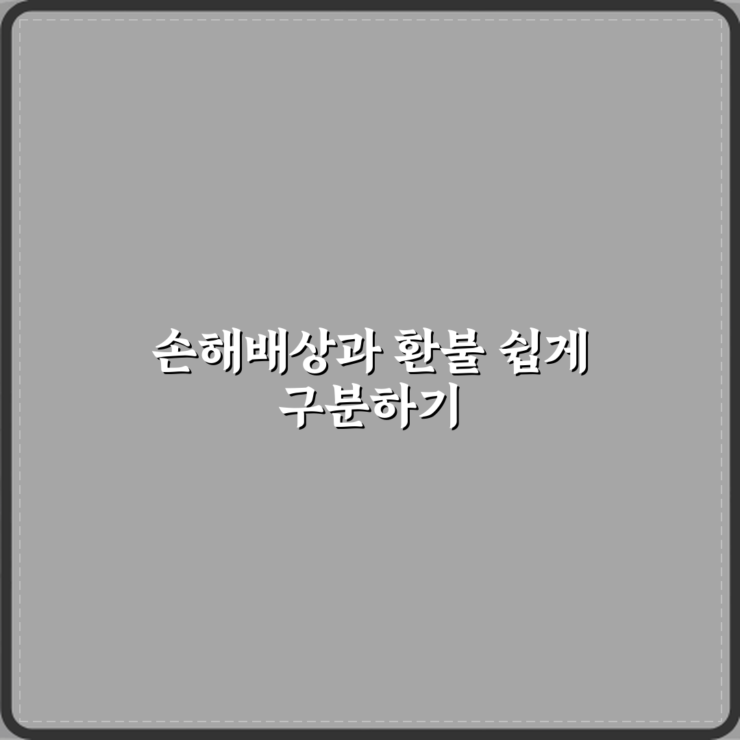 손해배상과 환불 차이 꿀팁 친구한테 알려드려요