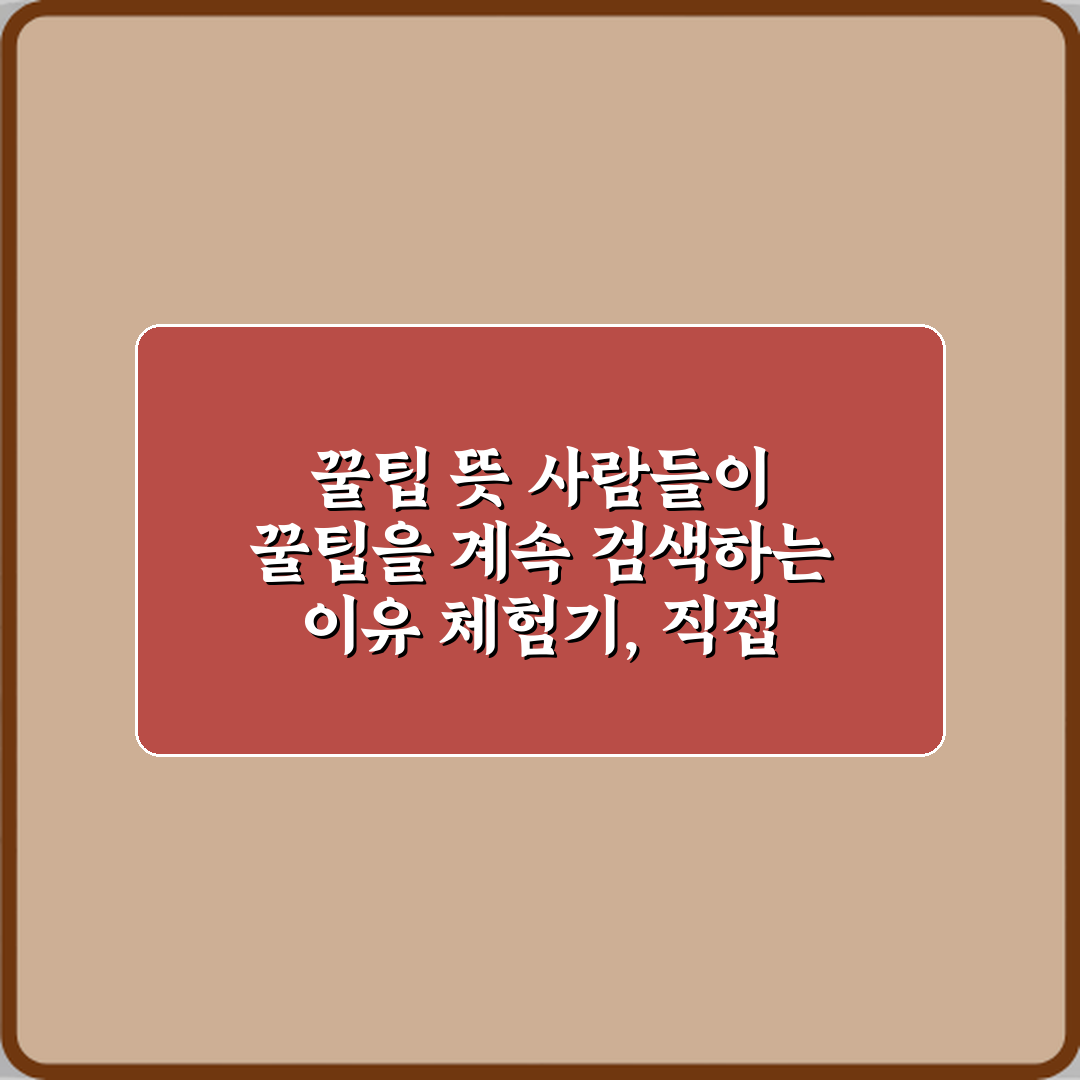 꿀팁 뜻 사람들이 꿀팁을 계속 검색하는 이유 체험기, 직접 써보니 꿀팁 맞더라고요