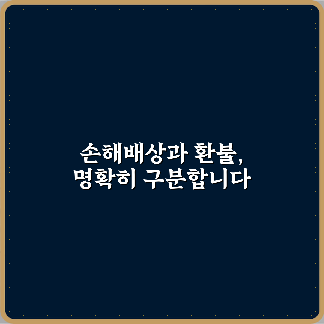 손해배상과 환불 차이 꿀팁 친구한테 알려드려요