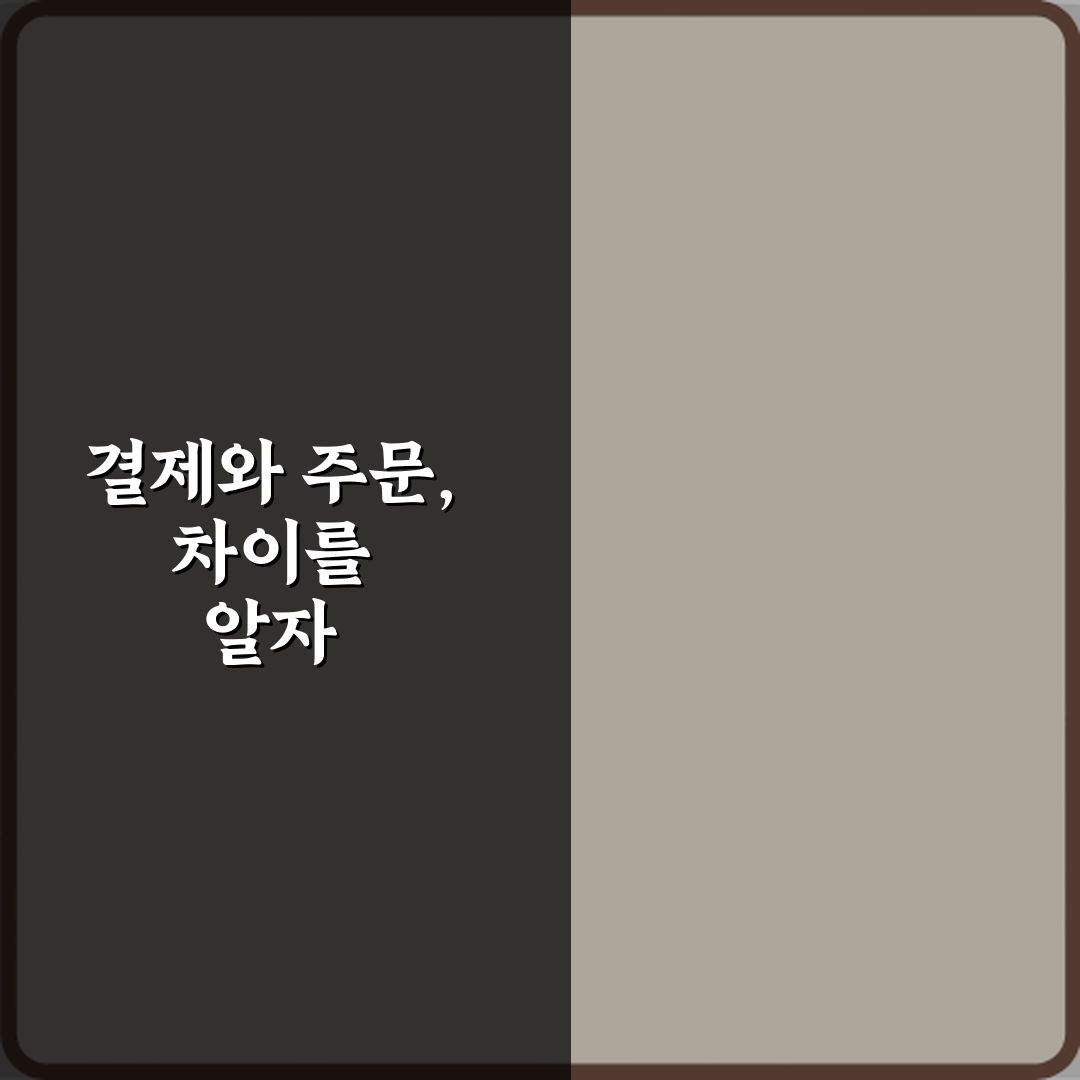 결제완료와 주문완료 차이 꿀팁 알려드려요, 친구처럼 쉽게!