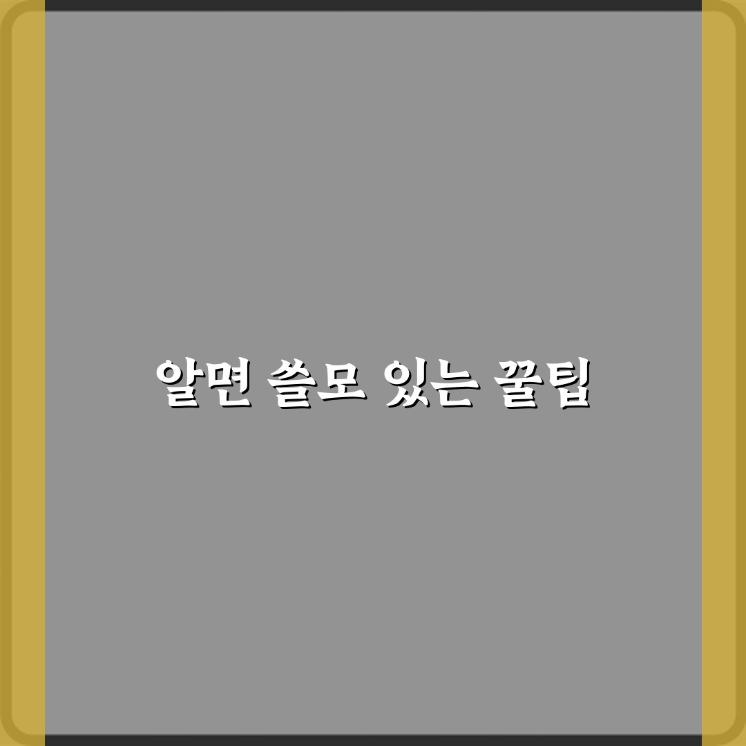 꿀팁 뜻 사람들이 꿀팁을 계속 검색하는 이유 체험기, 직접 써보니 꿀팁 맞더라고요