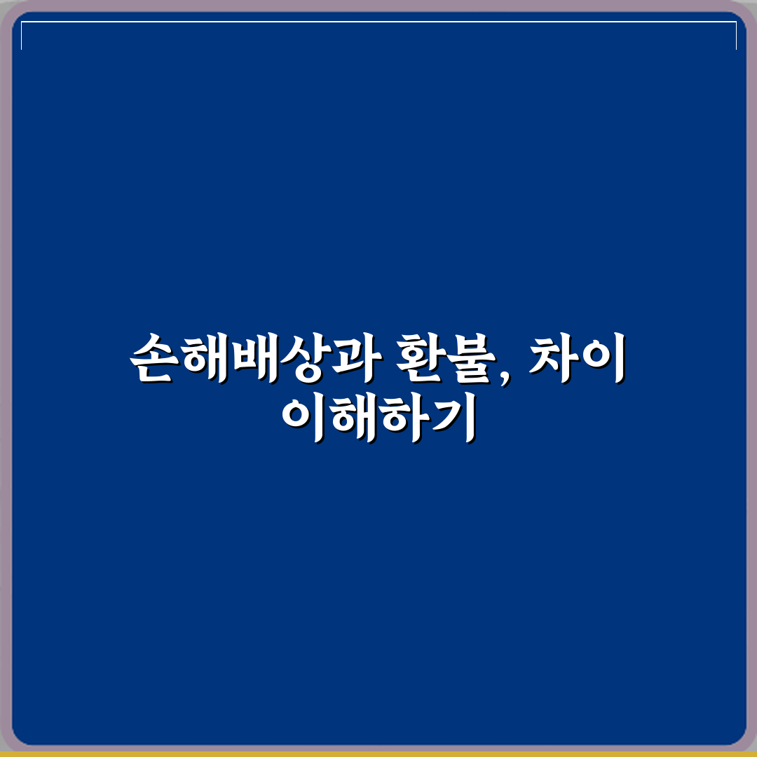 손해배상과 환불 차이 꿀팁 친구한테 알려드려요