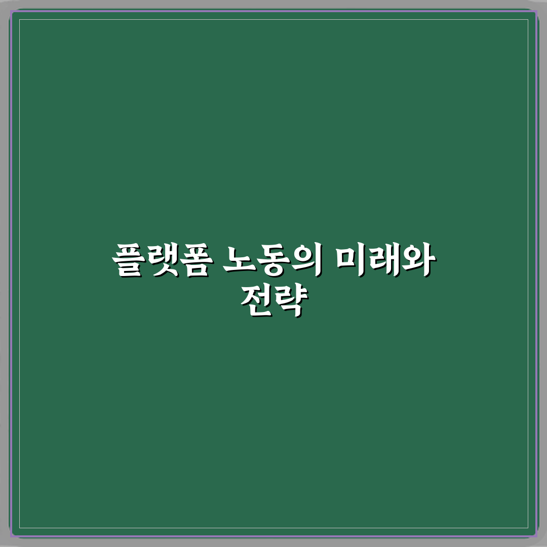 플랫폼 노동 뜻 새롭게 생긴 직업 구조 심층분석 7가지 핵심포인트