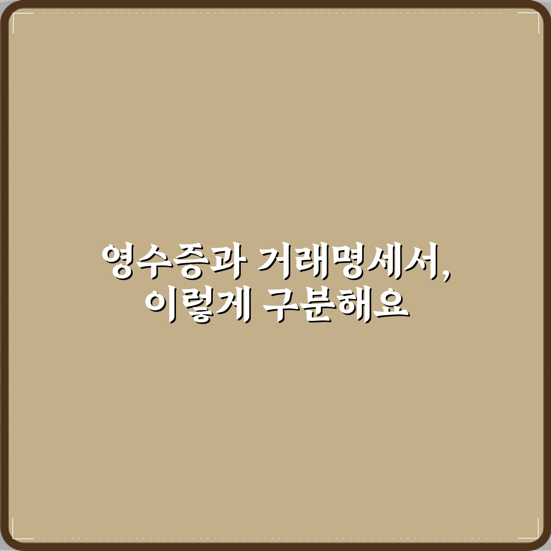 영수증과 거래명세서 차이 꿀팁 친구처럼 알려드려요