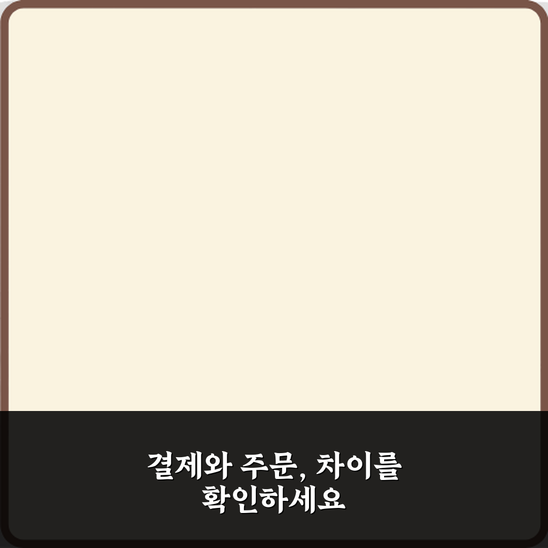 결제완료와 주문완료 차이 꿀팁 알려드려요, 친구처럼 쉽게!