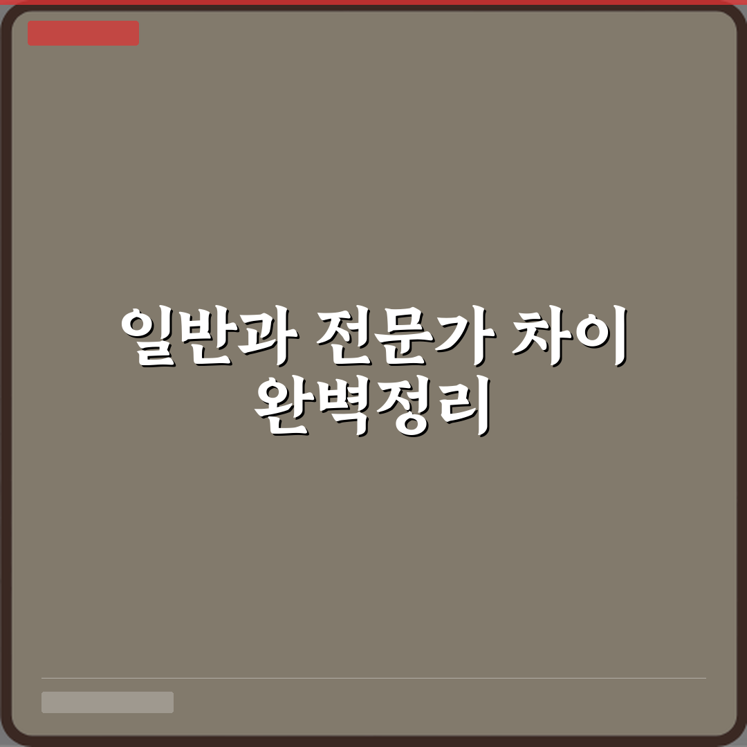 일반사용과 전문가용 차이 꿀팁 친구처럼 알려드려요