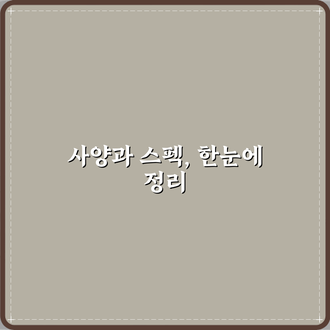 사양과 스펙 차이 헷갈릴 때 정리 A to Z 7단계 완벽가이드