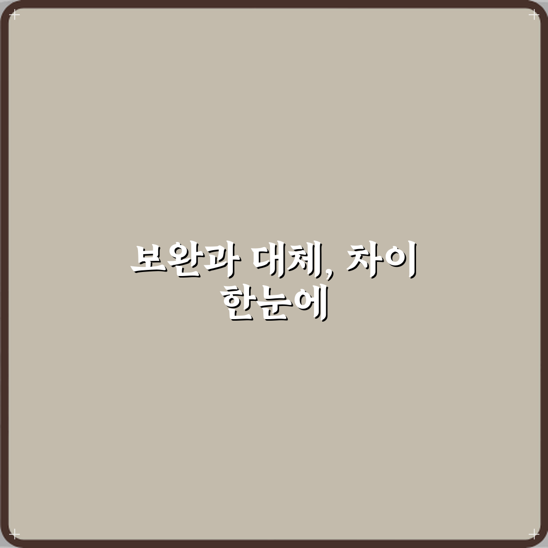 보완과 대체 차이 꿀팁 알려드려요, 쉽게 이해해봐요