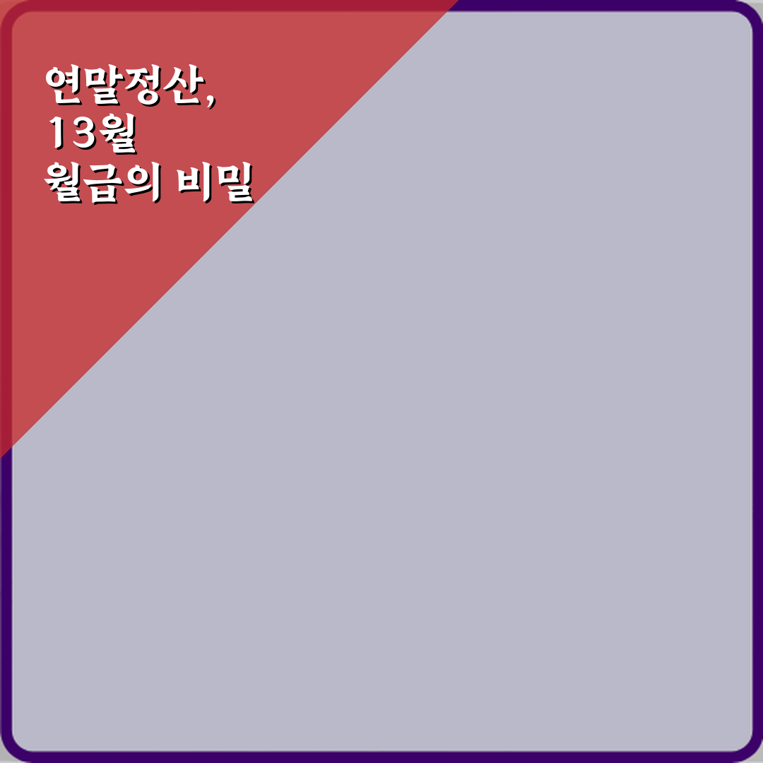 연말정산 뜻 왜 13월의 월급이라 불릴까 꿀팁 알려드려요 친구처럼!