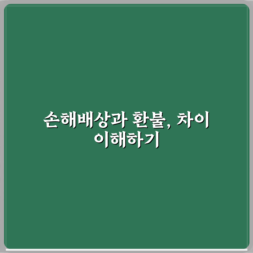 손해배상과 환불 차이 꿀팁 친구한테 알려드려요