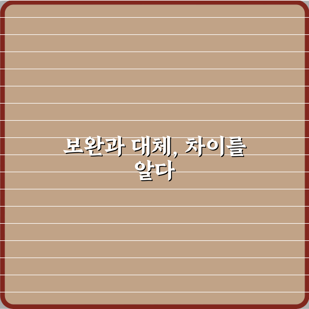 보완과 대체 차이 꿀팁 알려드려요, 쉽게 이해해봐요