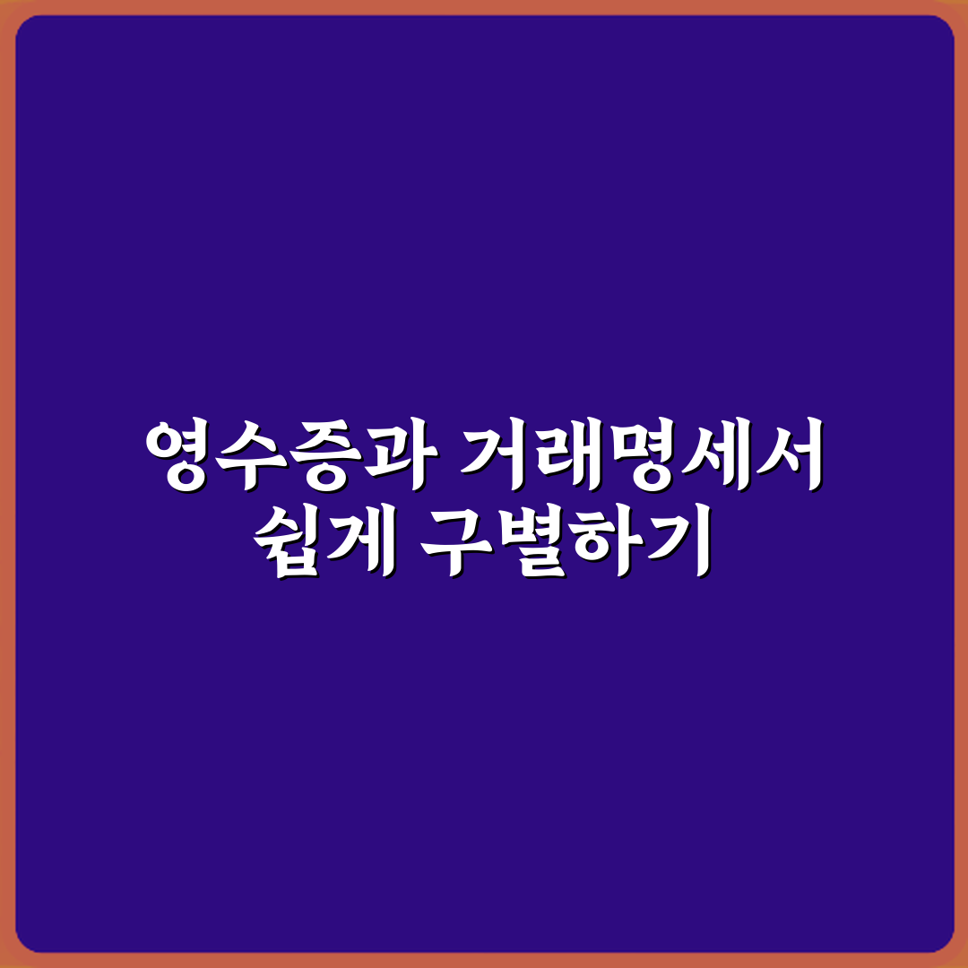 영수증과 거래명세서 차이 꿀팁 친구처럼 알려드려요