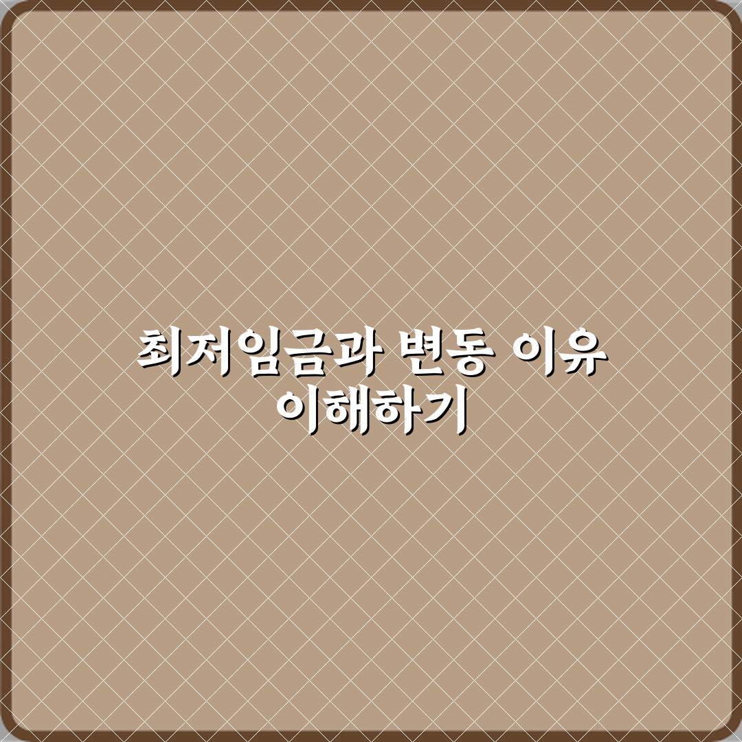 최저임금 뜻 매년 바뀌는 기준 이유 직접 해봤어요 솔직한 경험담