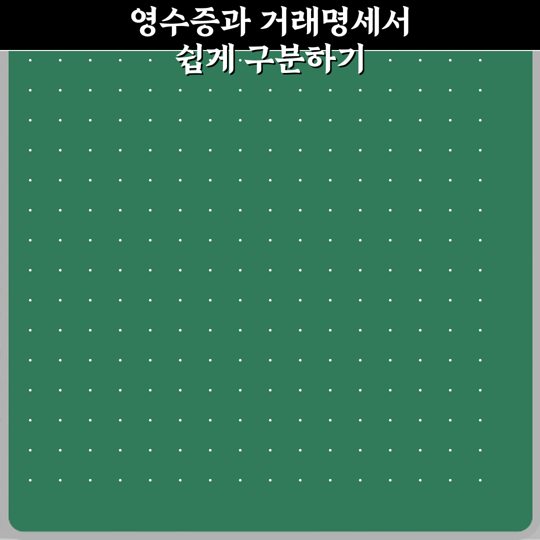 영수증과 거래명세서 차이 꿀팁 친구처럼 알려드려요