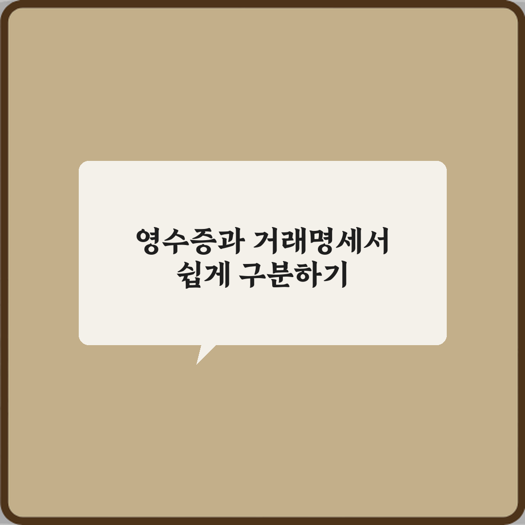 영수증과 거래명세서 차이 꿀팁 친구처럼 알려드려요