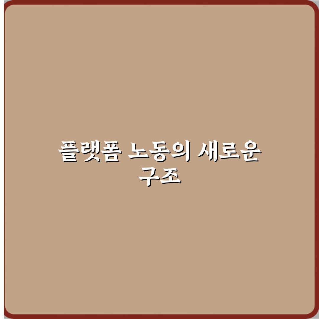 플랫폼 노동 뜻 새롭게 생긴 직업 구조 심층분석 7가지 핵심포인트