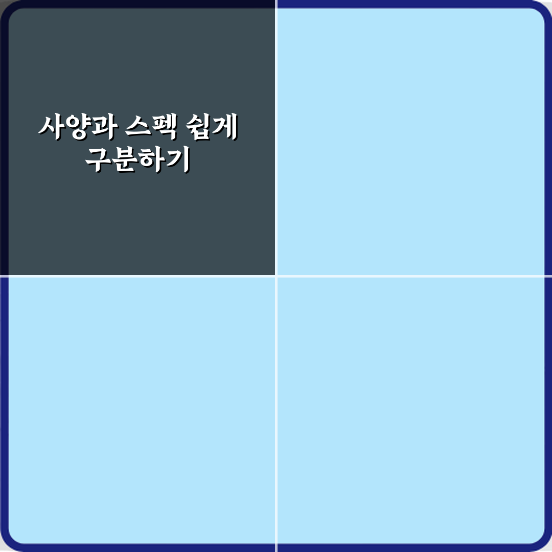 사양과 스펙 차이 헷갈릴 때 정리 A to Z 7단계 완벽가이드