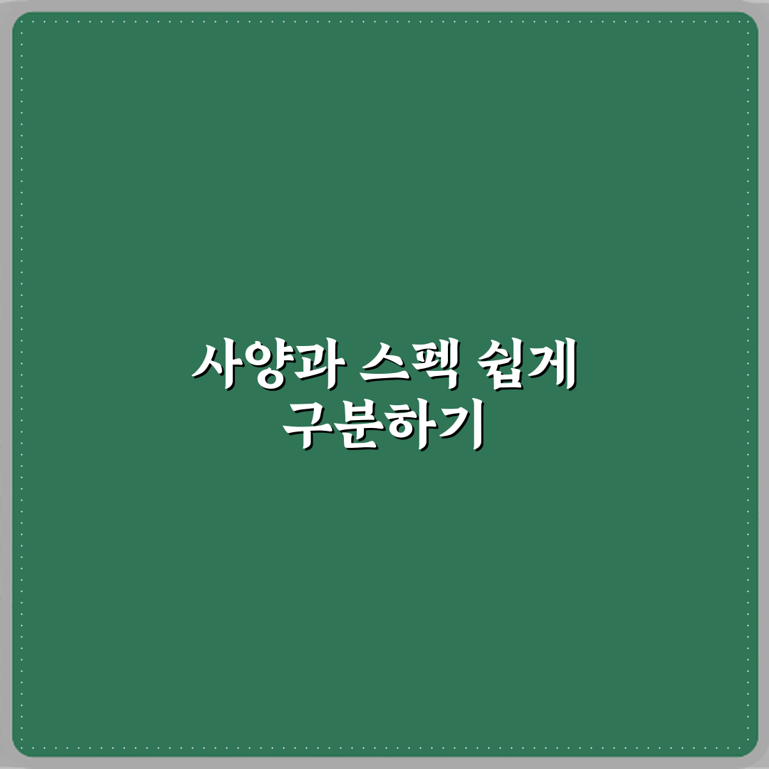 사양과 스펙 차이 헷갈릴 때 정리 A to Z 7단계 완벽가이드
