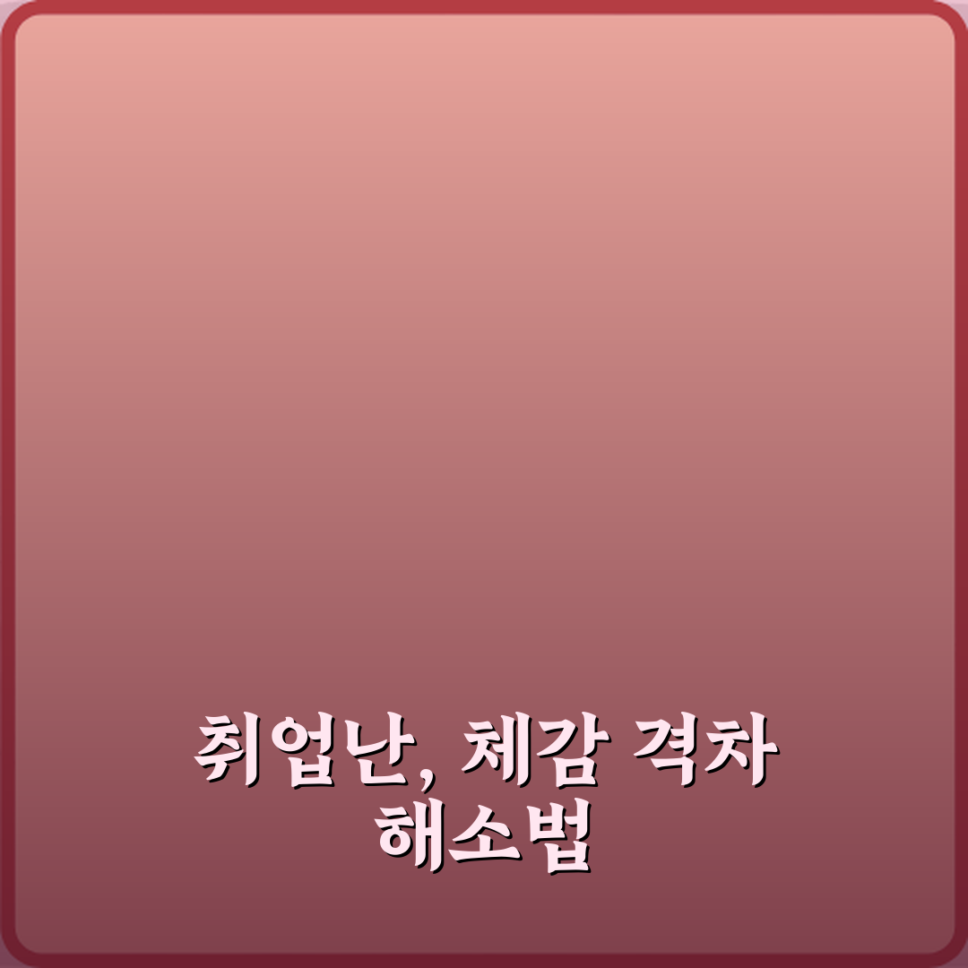 취업난 뜻 왜 체감이 더 심할까 심층분석 7가지 핵심원인