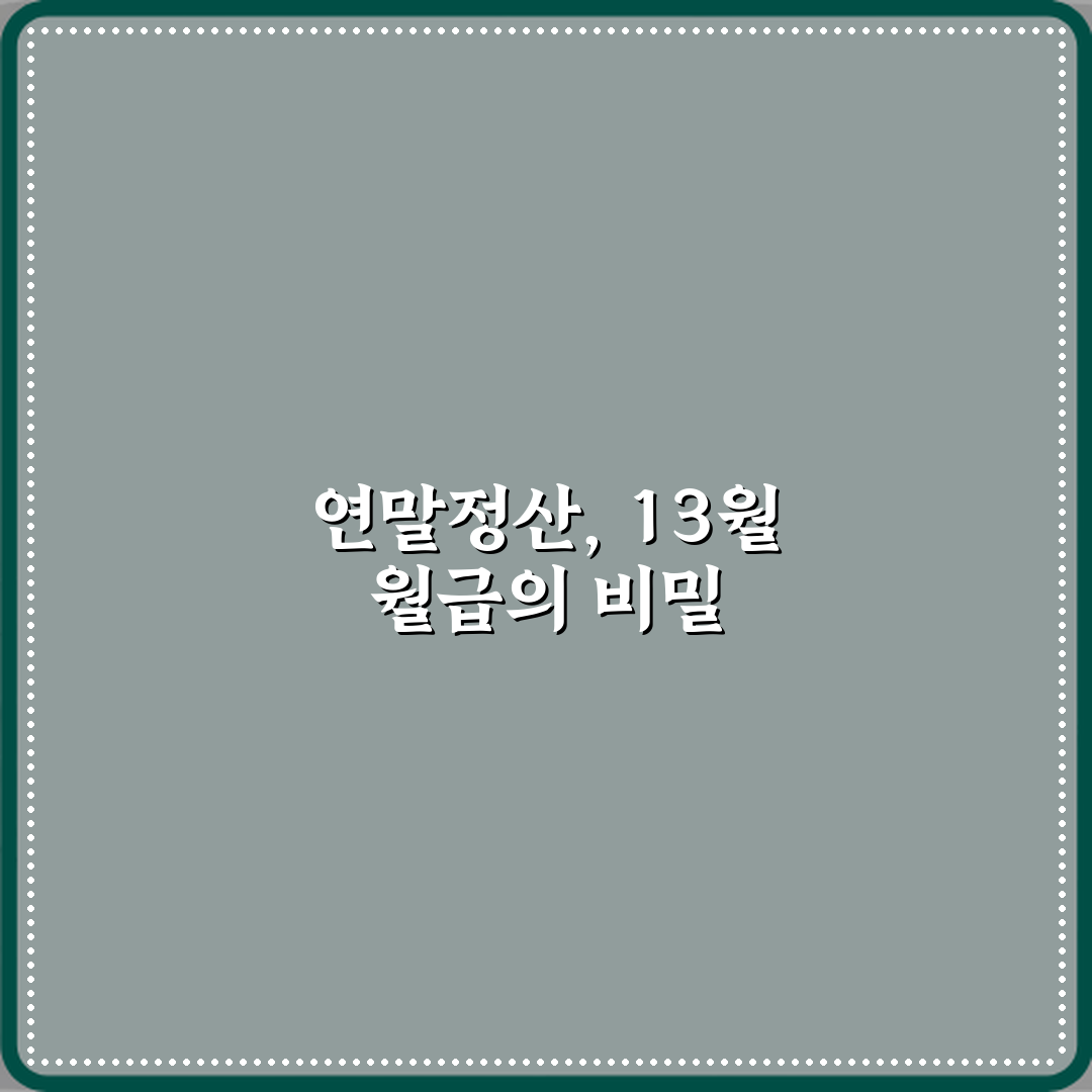 연말정산 뜻 왜 13월의 월급이라 불릴까 꿀팁 알려드려요 친구처럼!