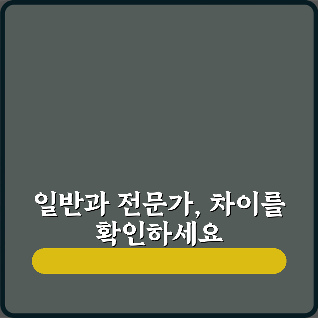 일반사용과 전문가용 차이 꿀팁 친구처럼 알려드려요