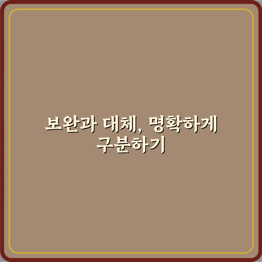 보완과 대체 차이 꿀팁 알려드려요, 쉽게 이해해봐요