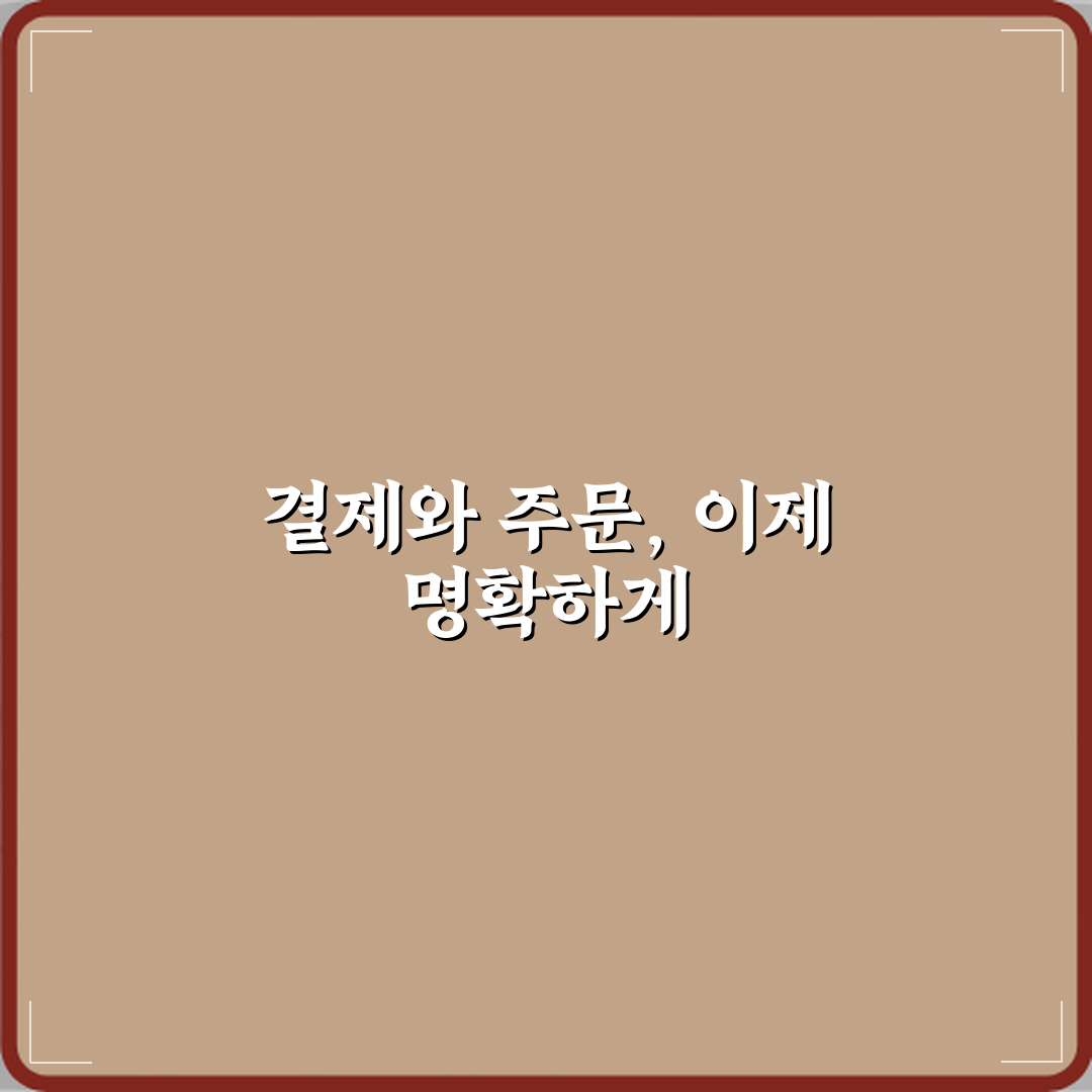 결제완료와 주문완료 차이 꿀팁 알려드려요, 친구처럼 쉽게!